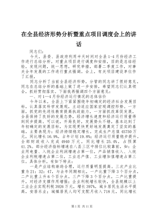 在全县经济形势分析暨重点项目调度会上的讲话发言