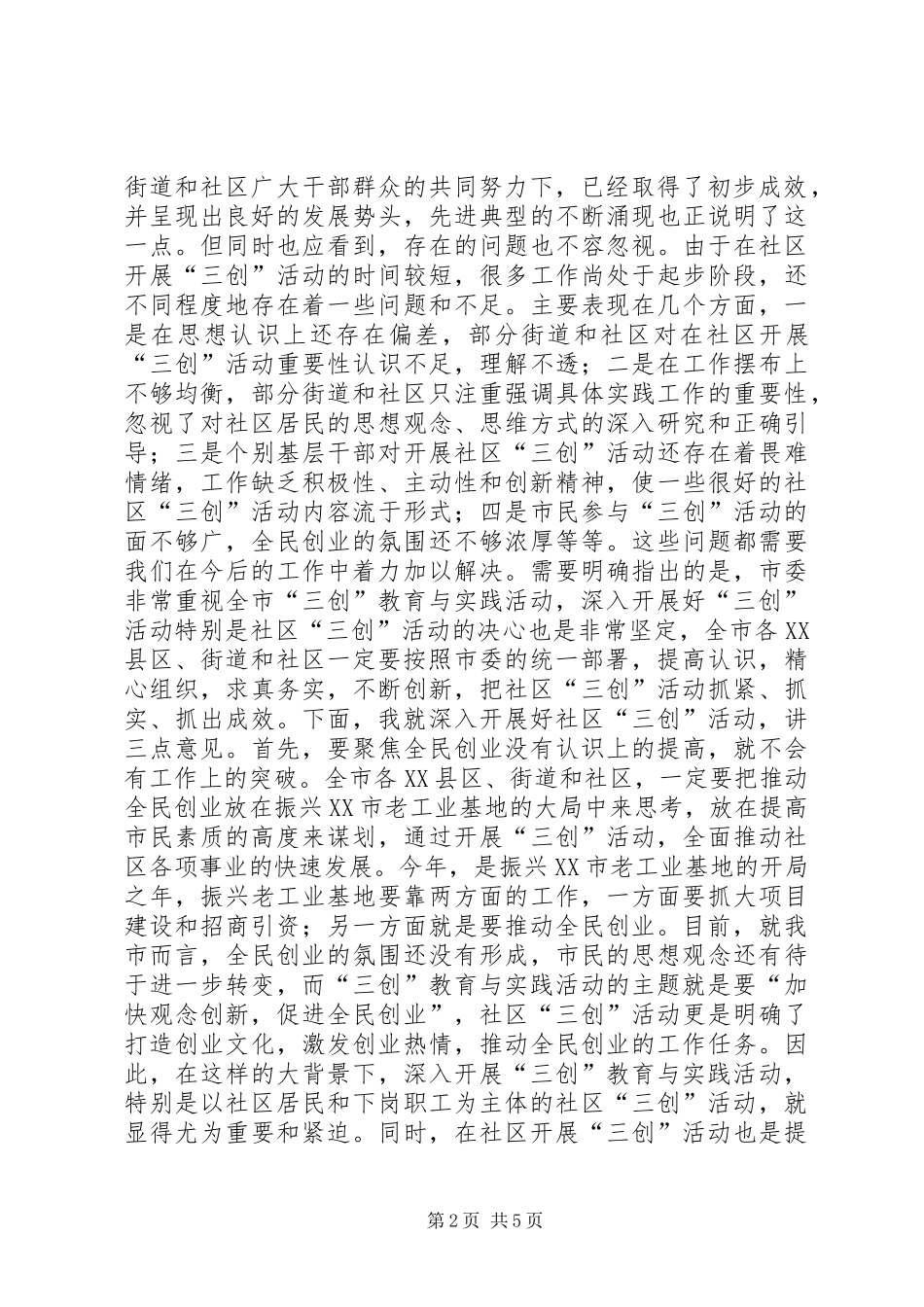 在全市社区“三创”教育与实践活动调度会上的讲话发言领导讲话发言_1_第2页