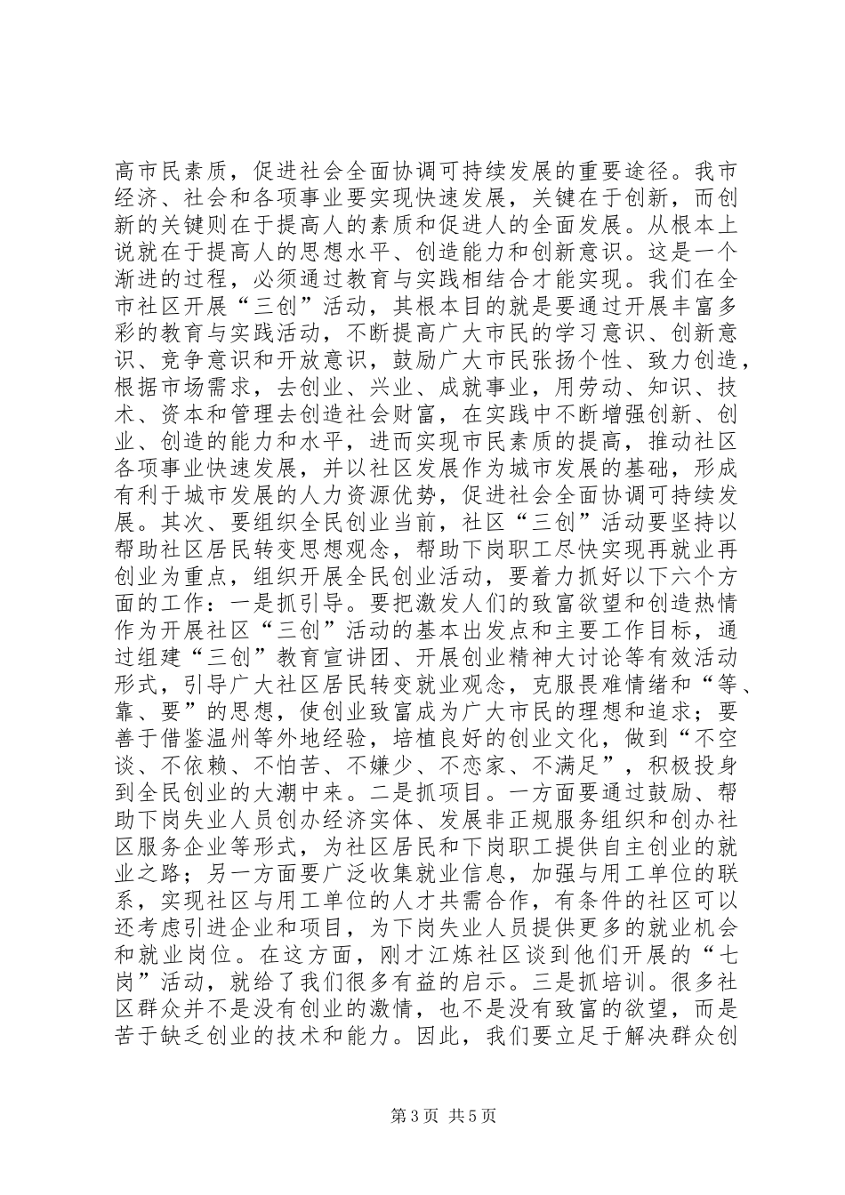 在全市社区“三创”教育与实践活动调度会上的讲话发言领导讲话发言_1_第3页
