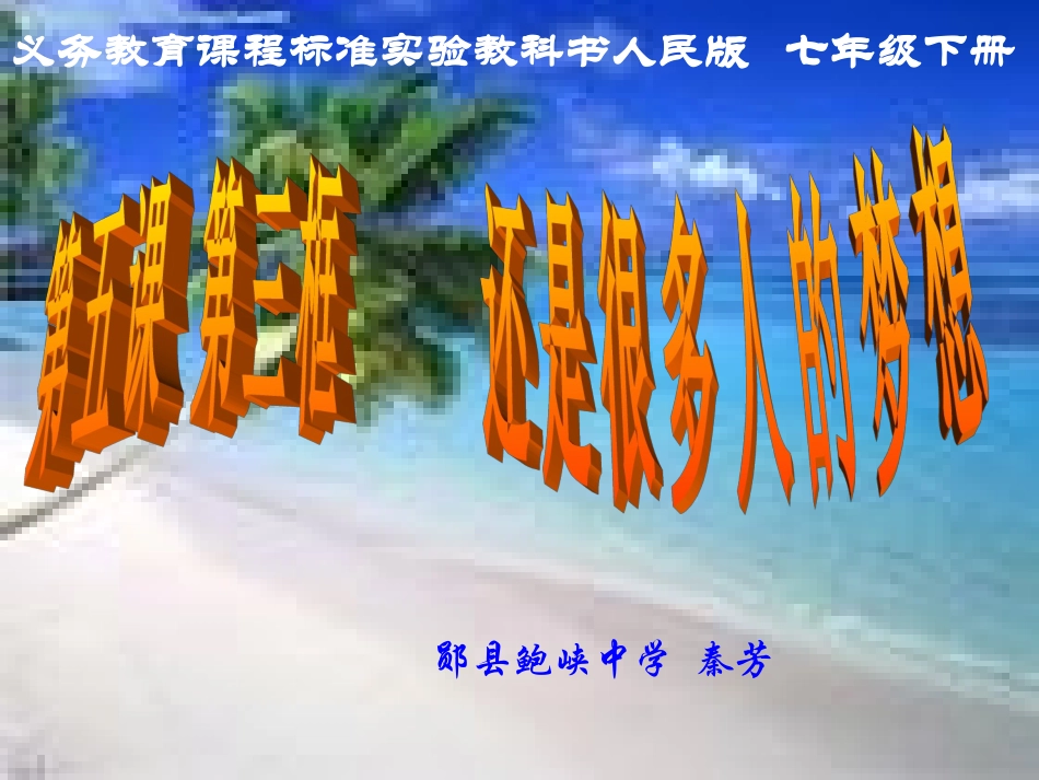 还是很多人的梦想说课稿_第1页