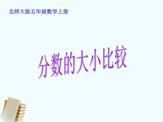 五年级数学上册分数的大小比较1课件北师大版