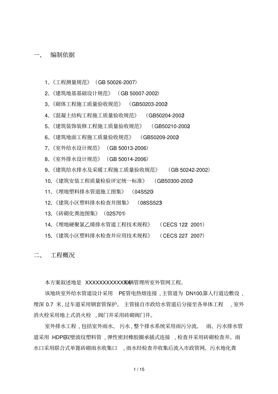 室外给排水管道专项施工具体方案_第3页