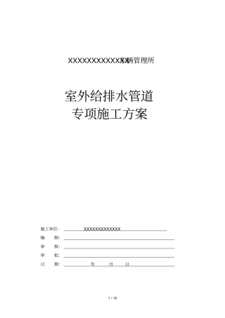 室外给排水管道专项施工具体方案