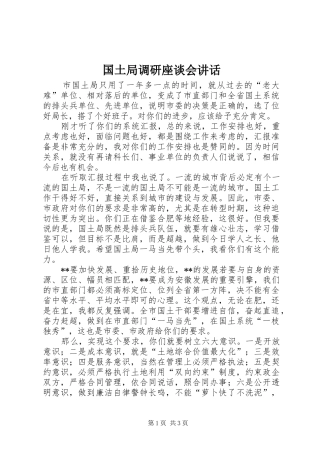 国土局调研座谈会讲话发言
