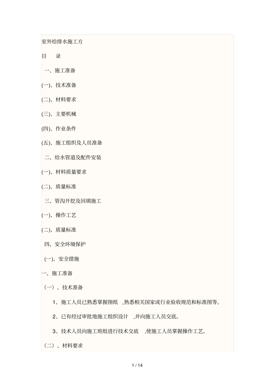 室外给排水施工具体方案范本_第1页