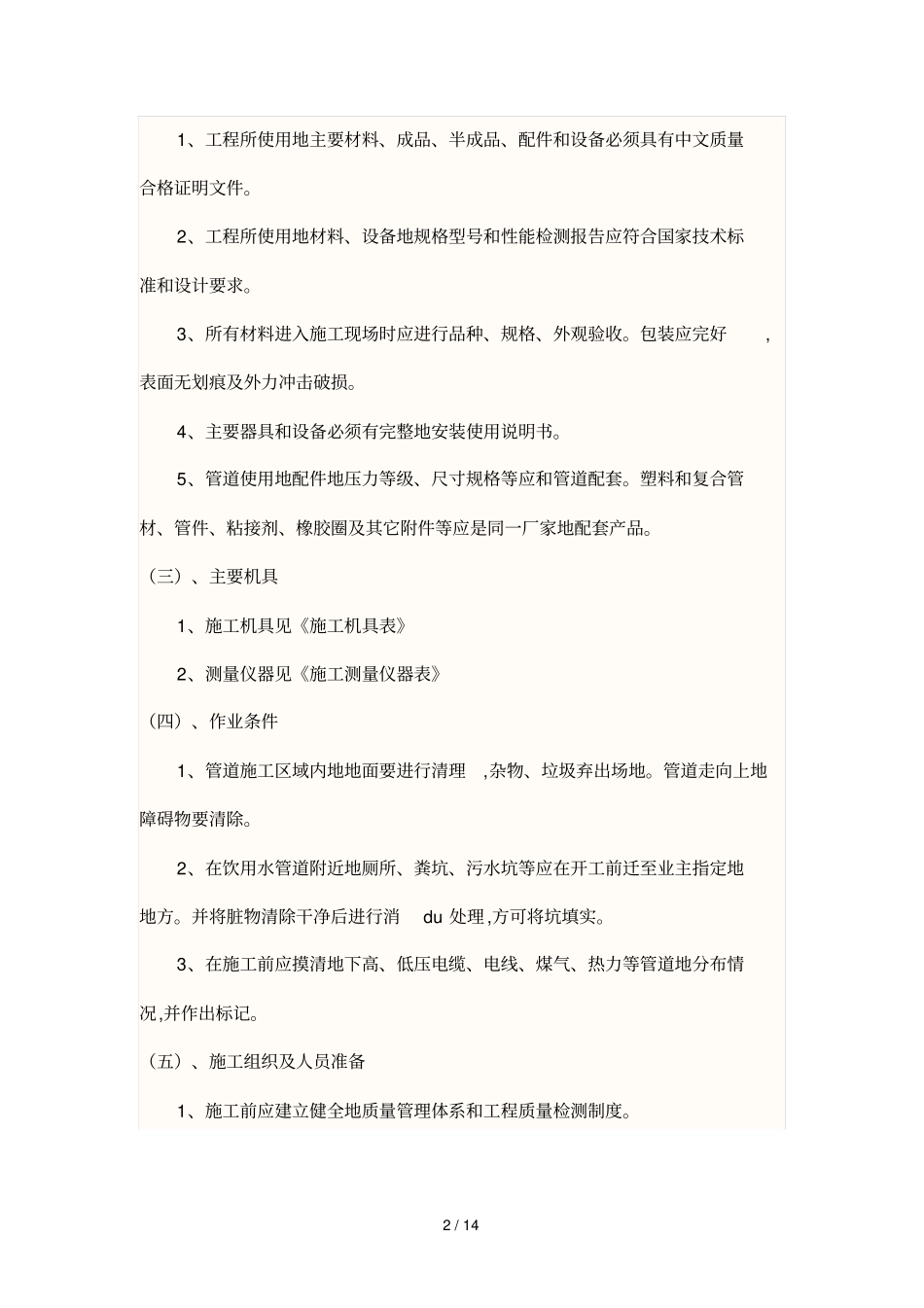 室外给排水施工具体方案范本_第2页