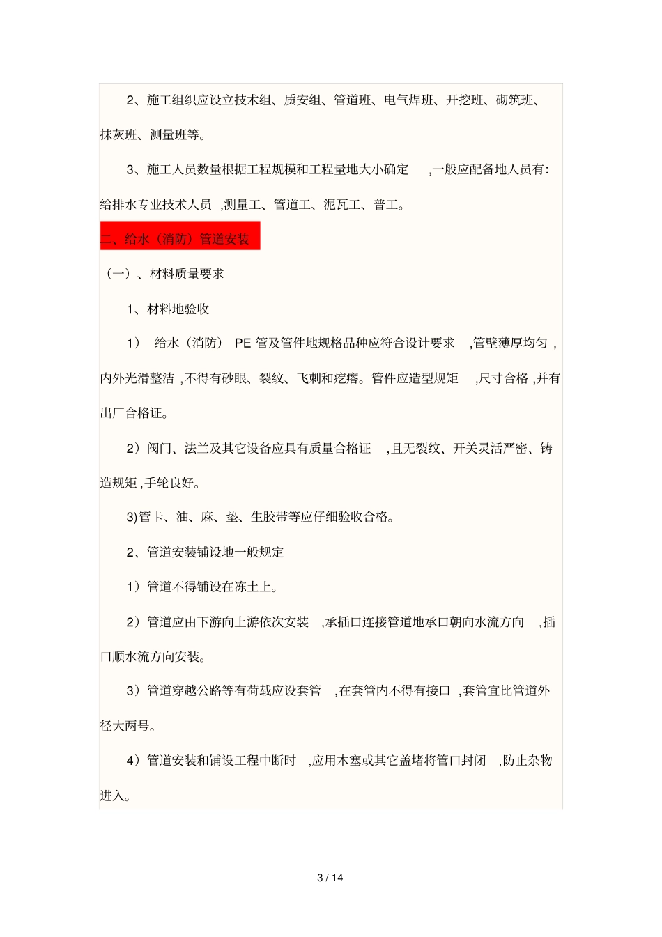 室外给排水施工具体方案范本_第3页