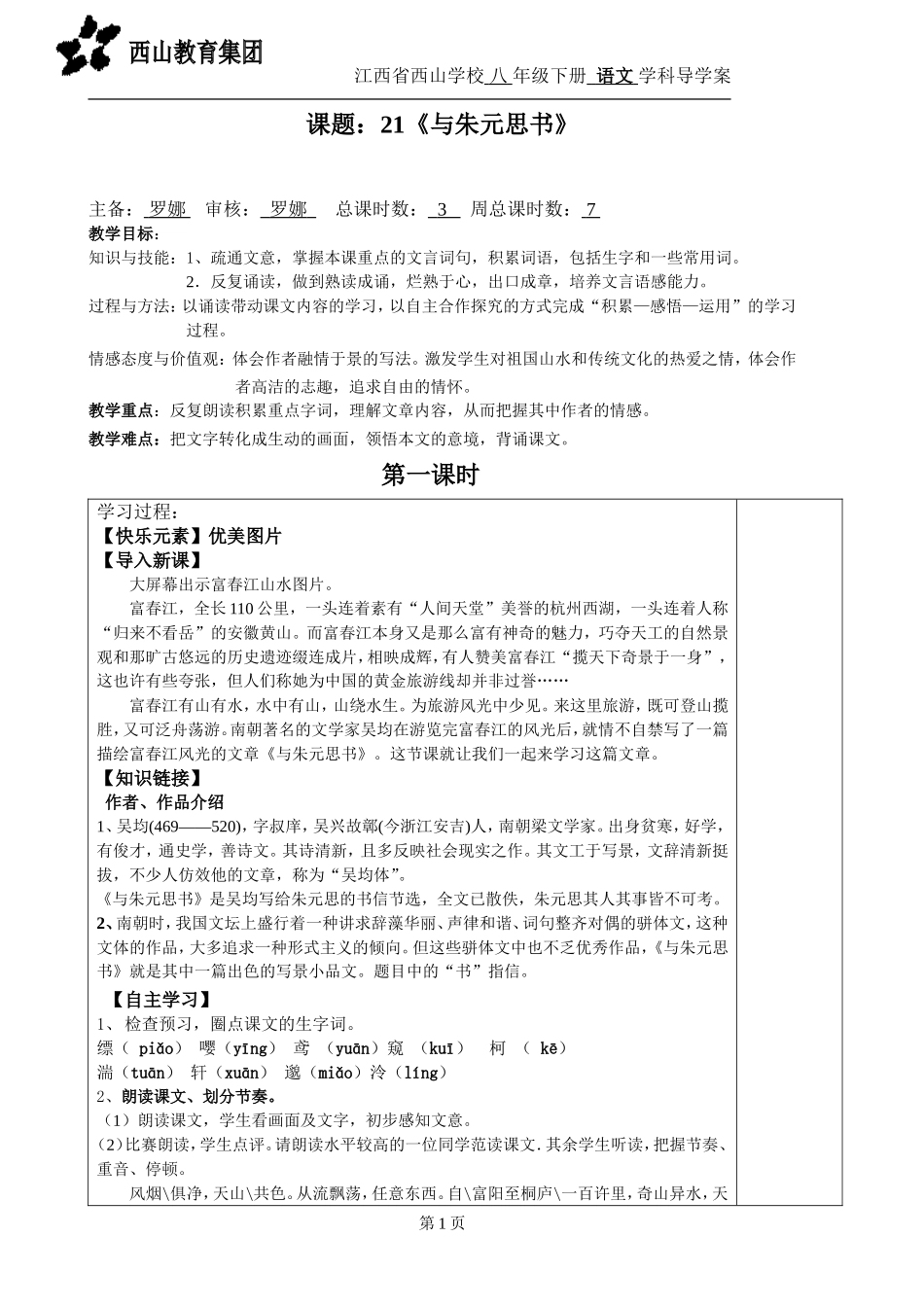 与朱元思书教师用导学案_第1页