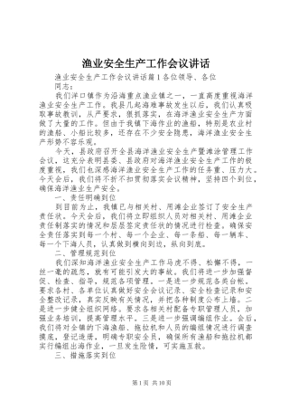 渔业安全生产工作会议讲话发言