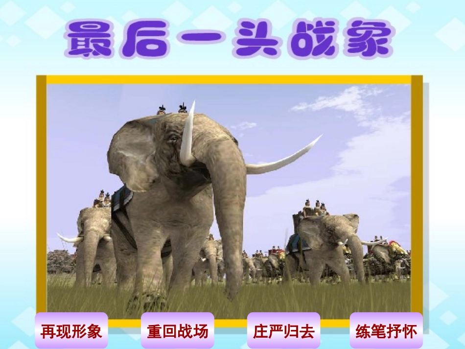 《最后一头战象》教学课件_第1页