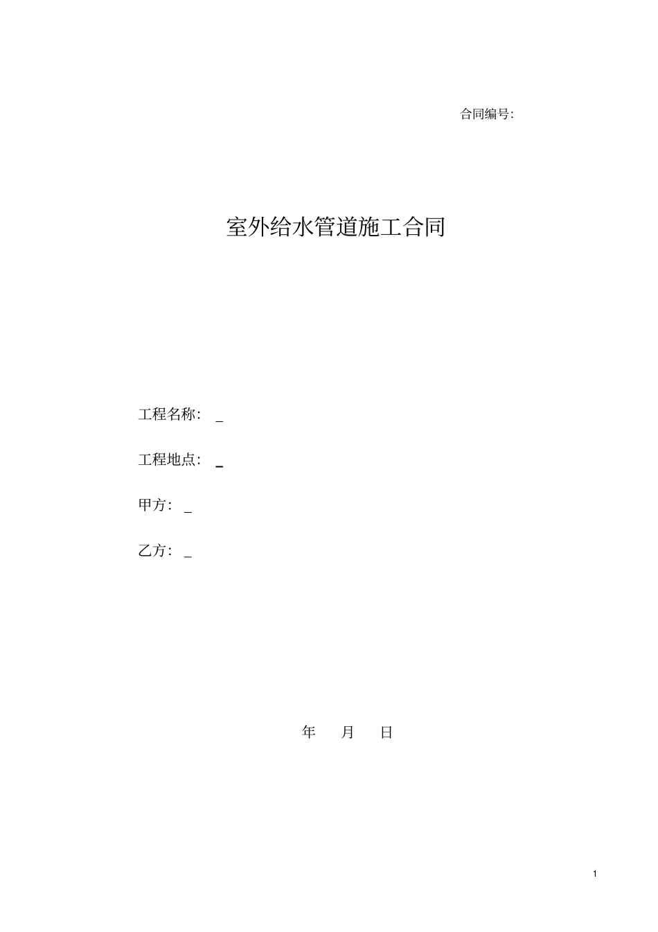 室外给水管道施工合同_第1页