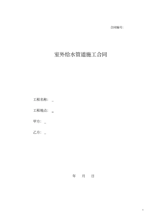 室外给水管道施工合同