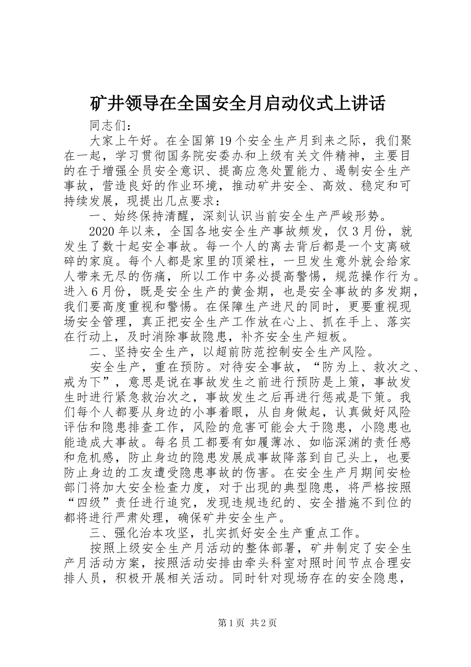 矿井领导在全国安全月启动仪式上讲话发言_第1页