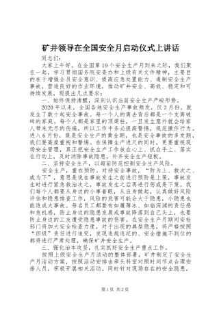 矿井领导在全国安全月启动仪式上讲话发言