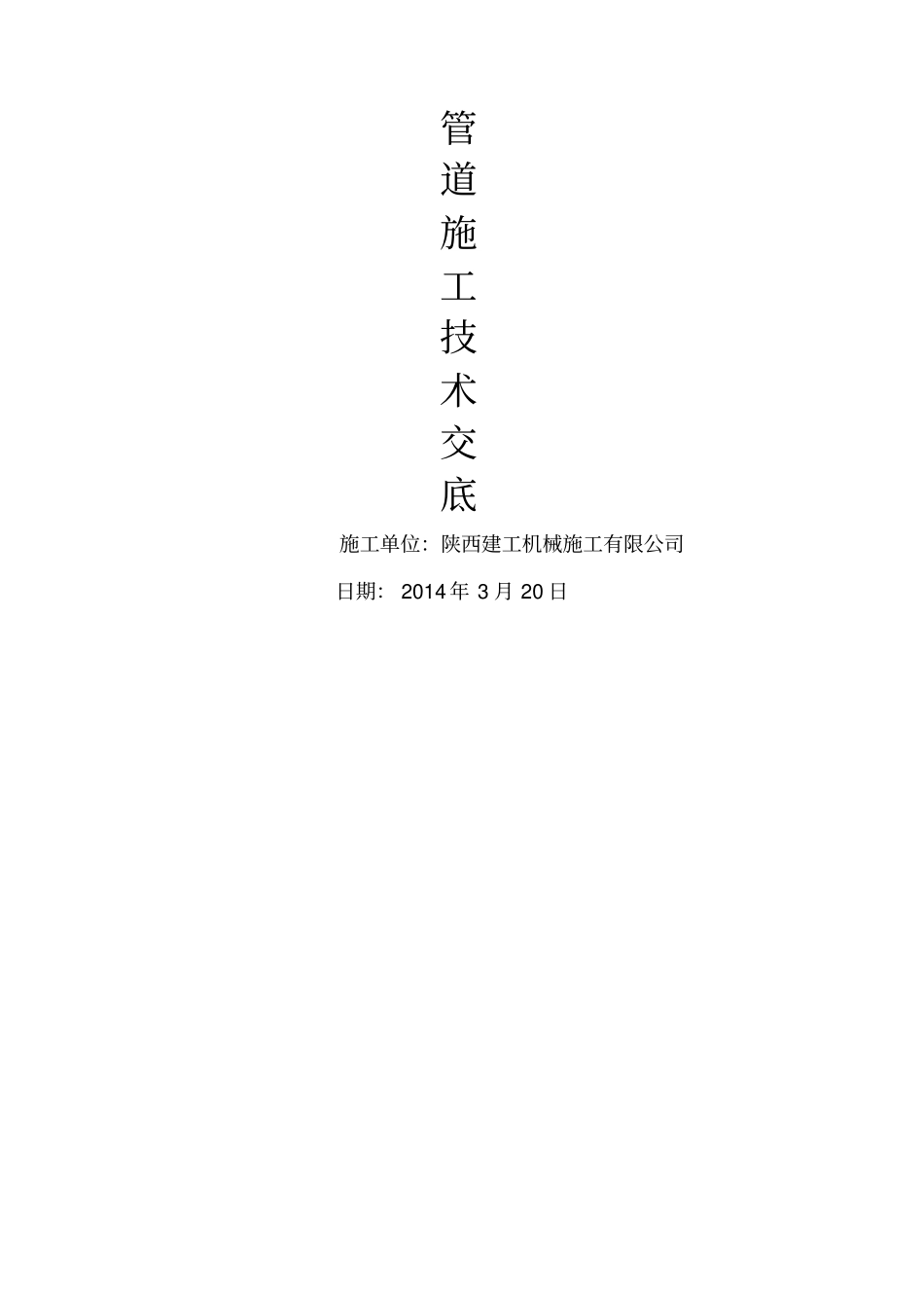 室外给排水管道安装施工技术交底_第1页