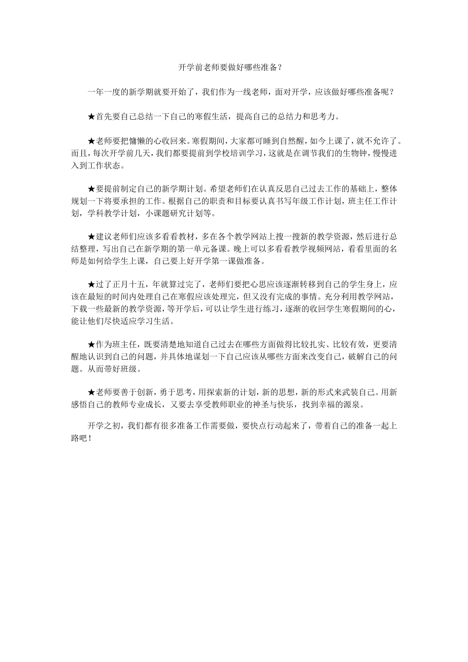 开学前老师要做好哪些准备_第1页
