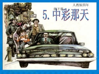 《中彩那天》课件 (2)
