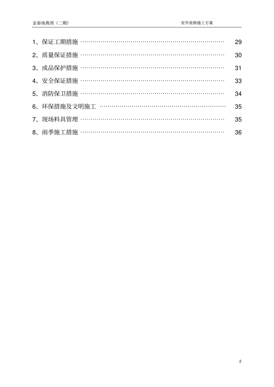 室外装修施工方案-_第2页