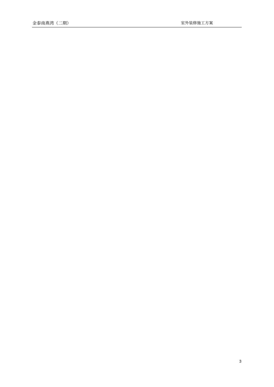 室外装修施工方案-_第3页