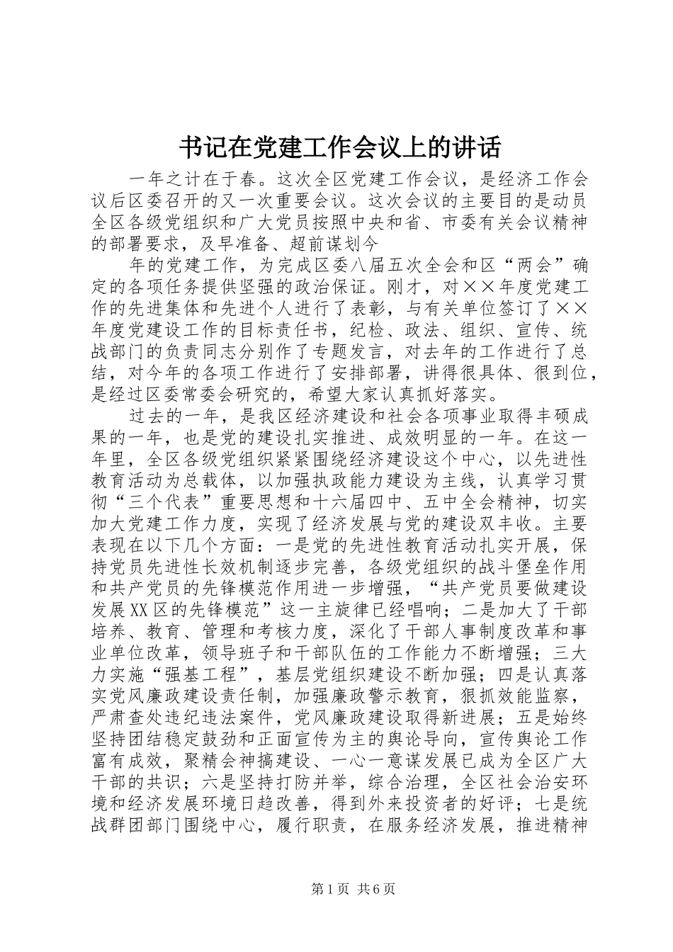 书记在党建工作会议上的讲话发言_第1页