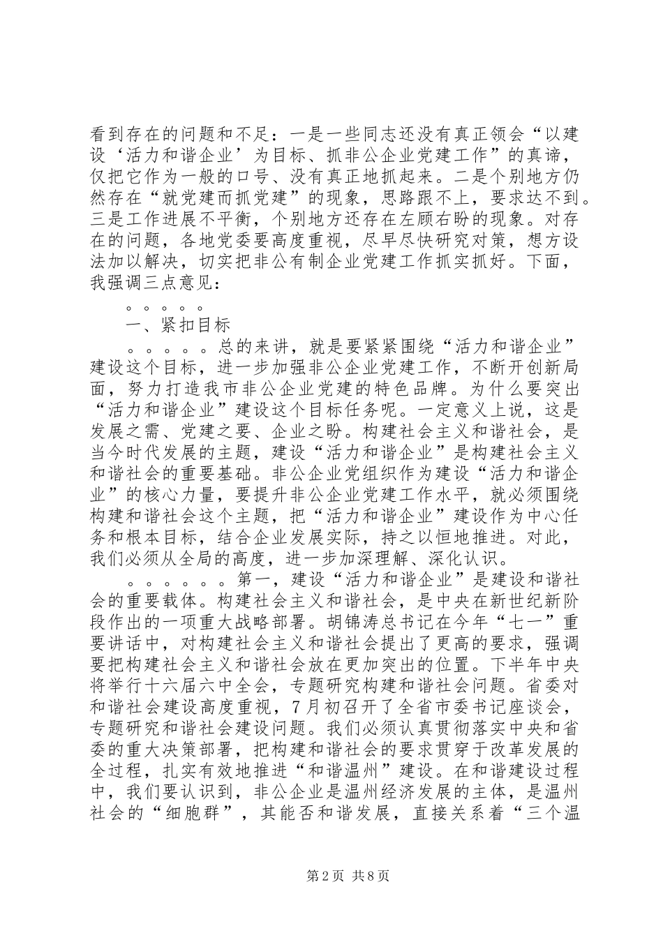 在全市非公企业党建工作座谈会上的讲话发言_第2页