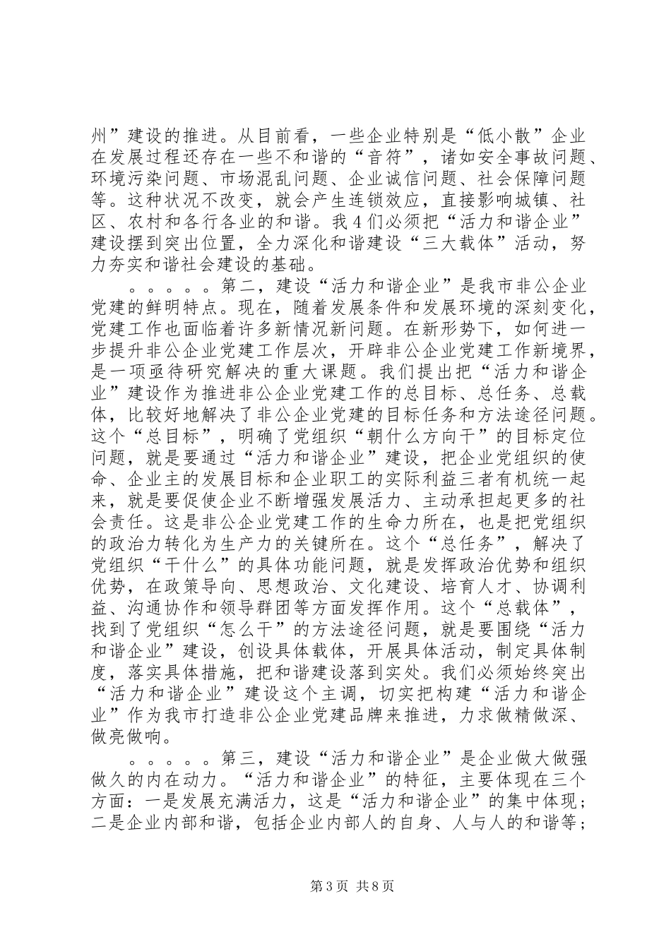 在全市非公企业党建工作座谈会上的讲话发言_第3页