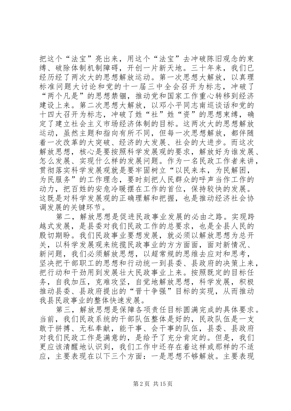 在民政系统开展“新解放、新跨越新崛起”大讨论活动的讲话发言_第2页