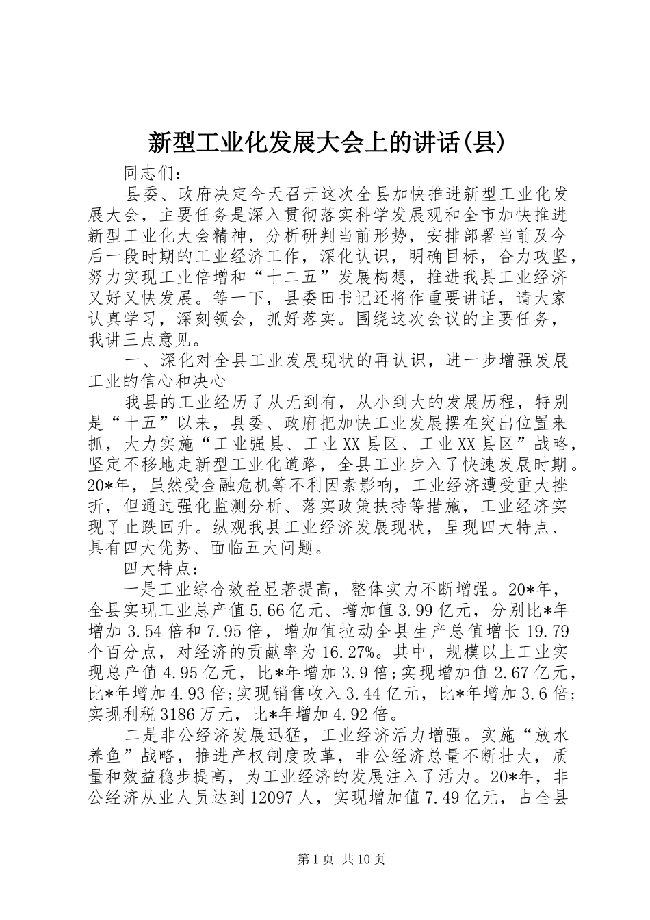 新型工业化发展大会上的讲话发言(县)_第1页