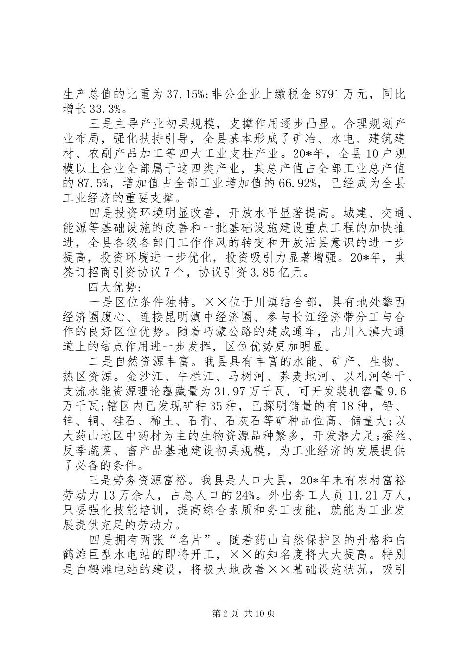 新型工业化发展大会上的讲话发言(县)_第2页