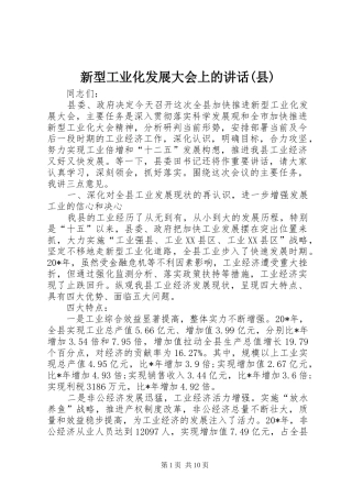 新型工业化发展大会上的讲话发言(县)