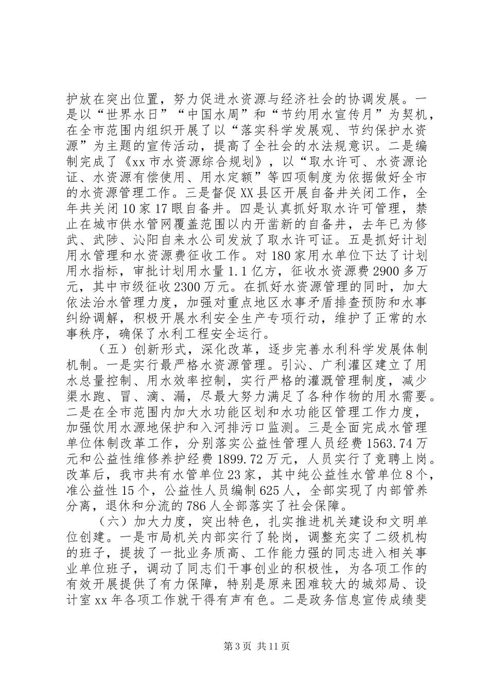 在市水利工作会议上的讲话发言_第3页