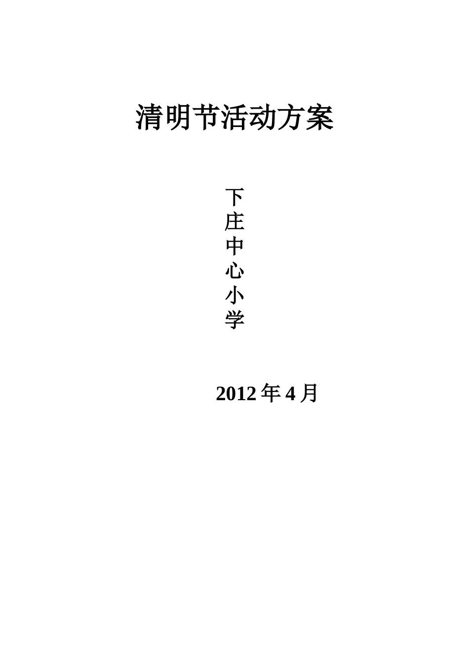 清明节活动方案_第2页