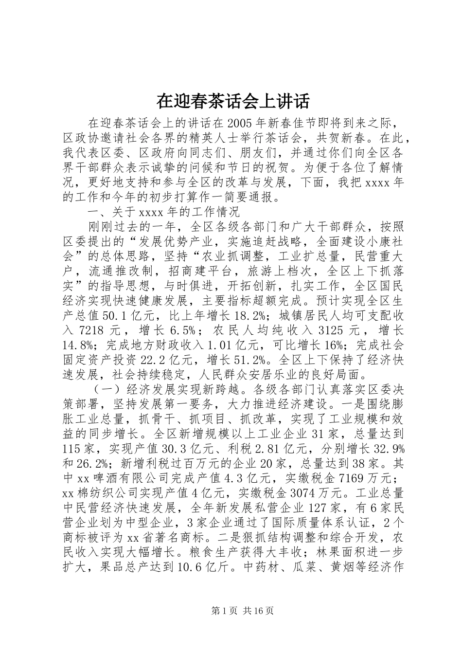 在迎春茶话会上讲话发言_第1页