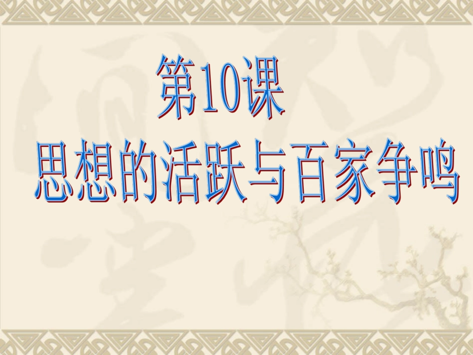 北师大版七年级上册第十课思想的活跃与百家争鸣（共19张PPT）_第1页