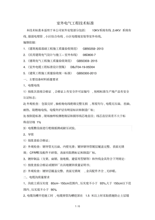 室外电气安装标准