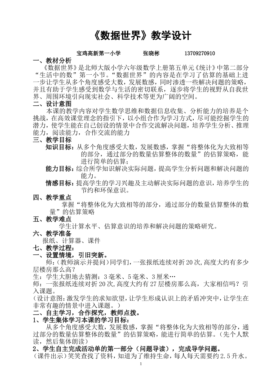 《数据世界》教学设计张晓彬_第1页