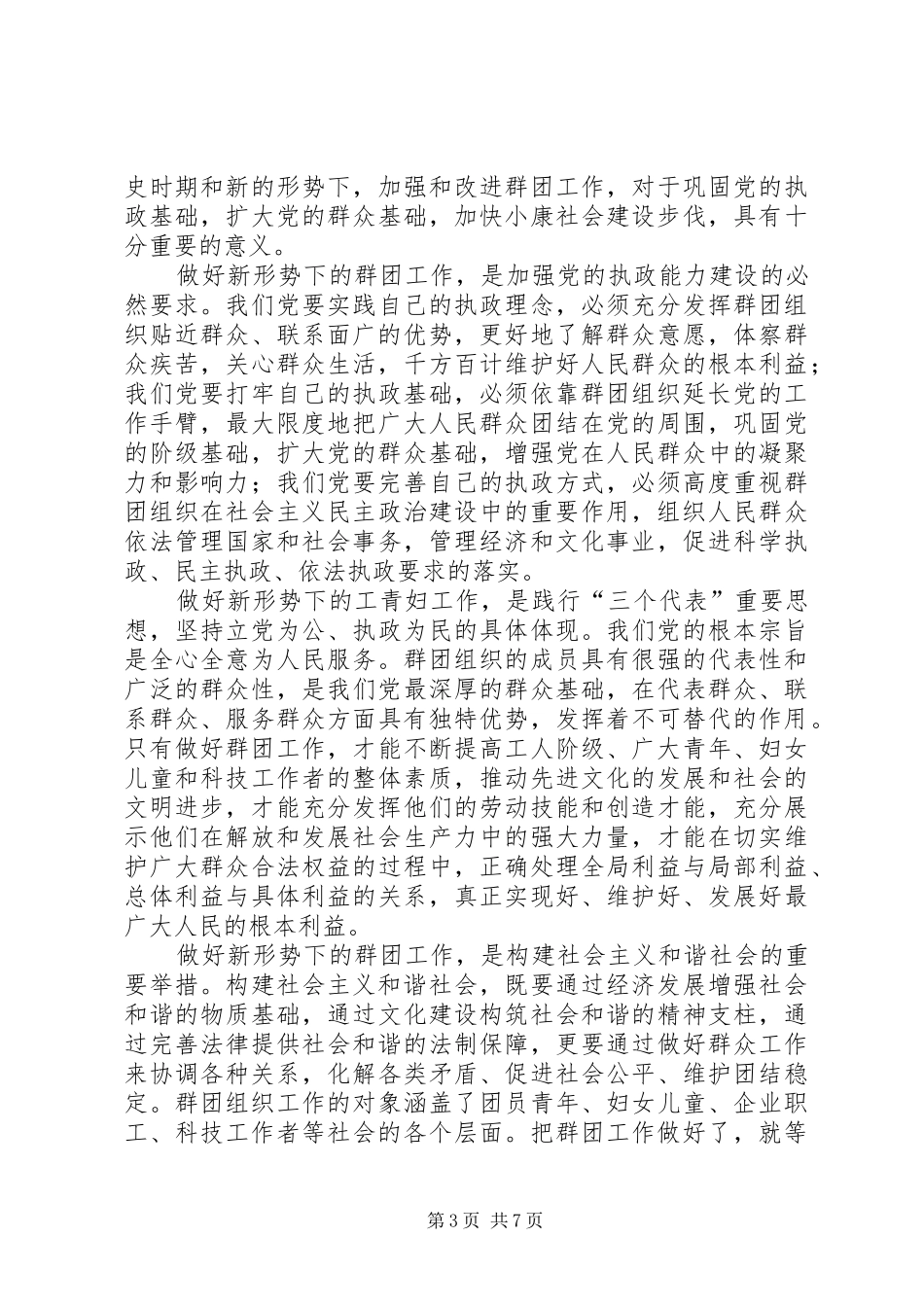 在群团部门工作汇报会议上的讲话发言_第3页
