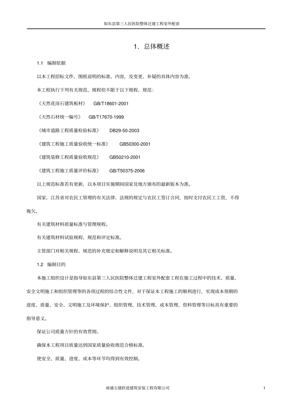 室外配套工程施工组织设计_第1页