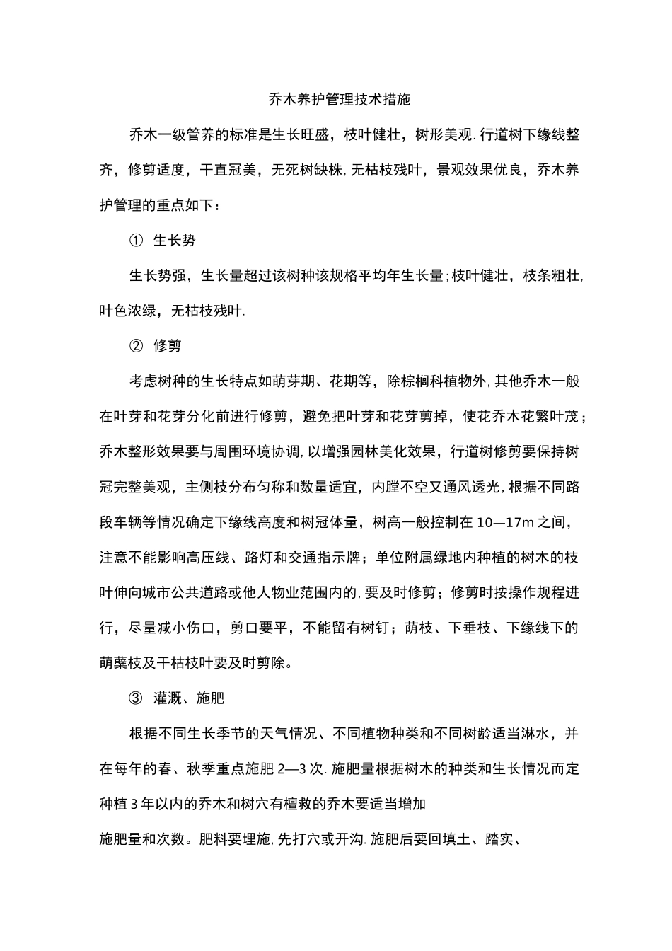 乔木养护管理技术措施_第1页