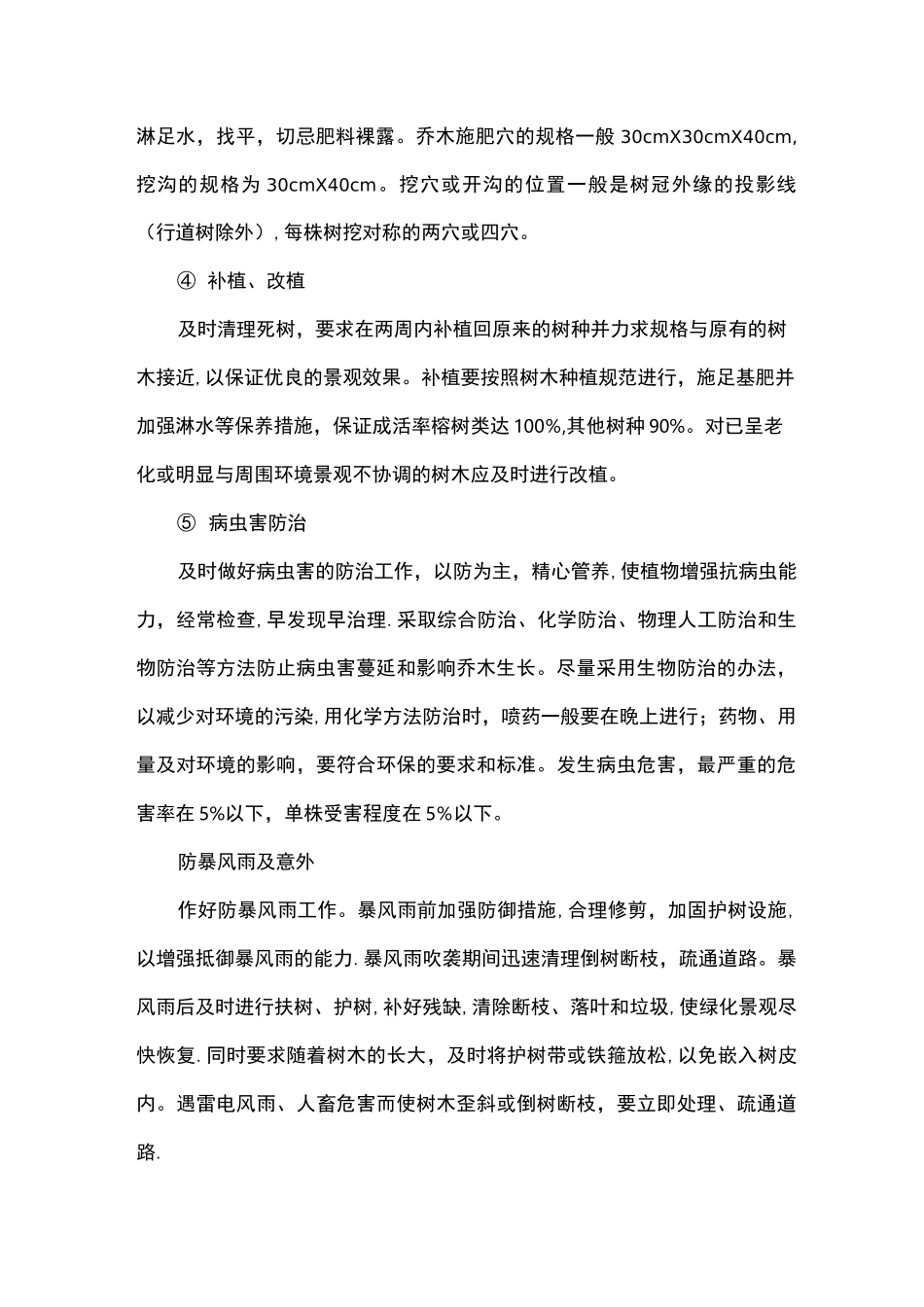 乔木养护管理技术措施_第2页