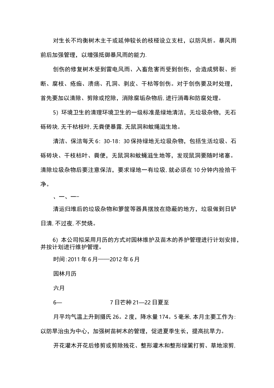 乔木养护管理技术措施_第3页