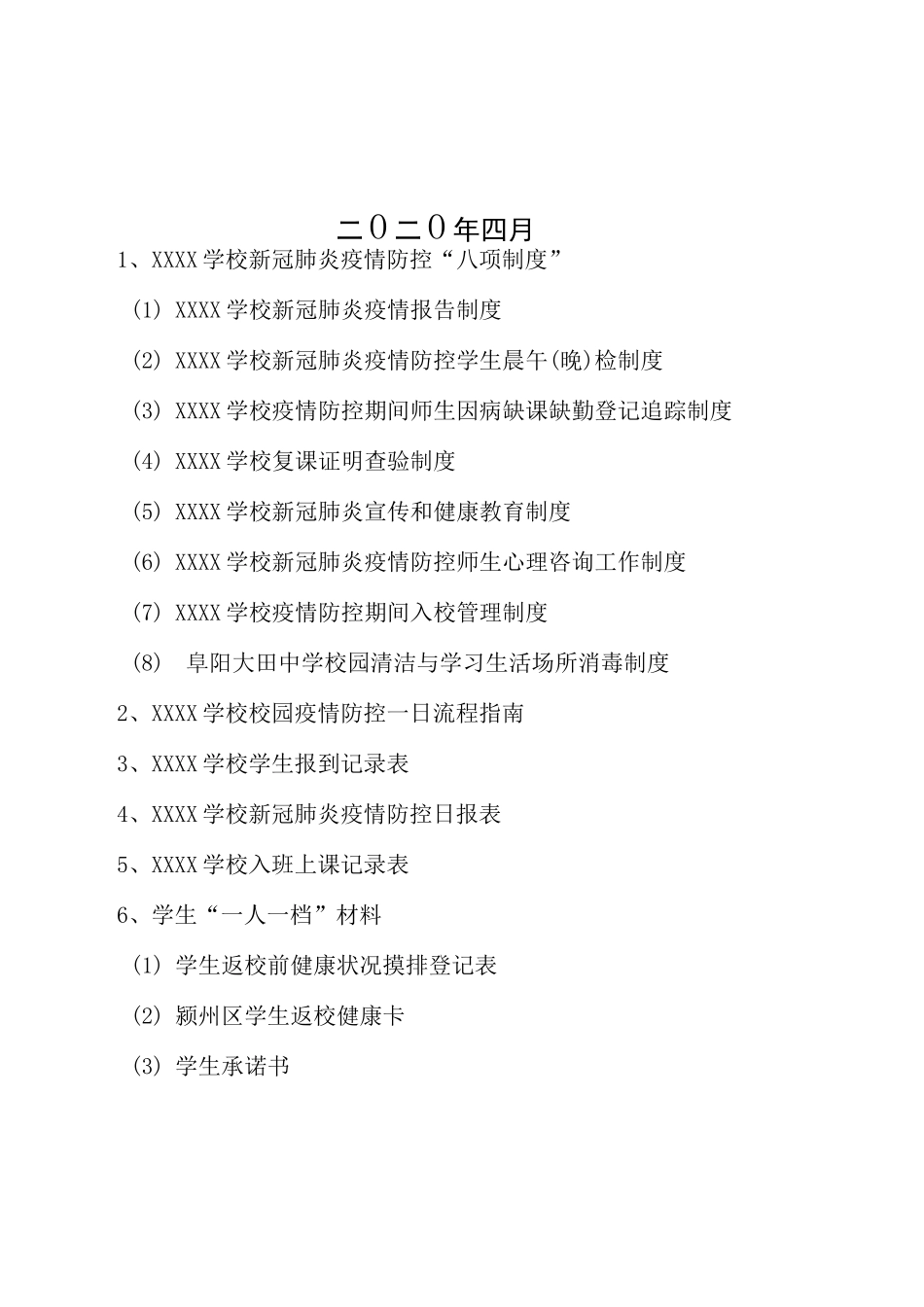2020年春新冠肺炎疫情防控“一人一档”材料目录_第2页