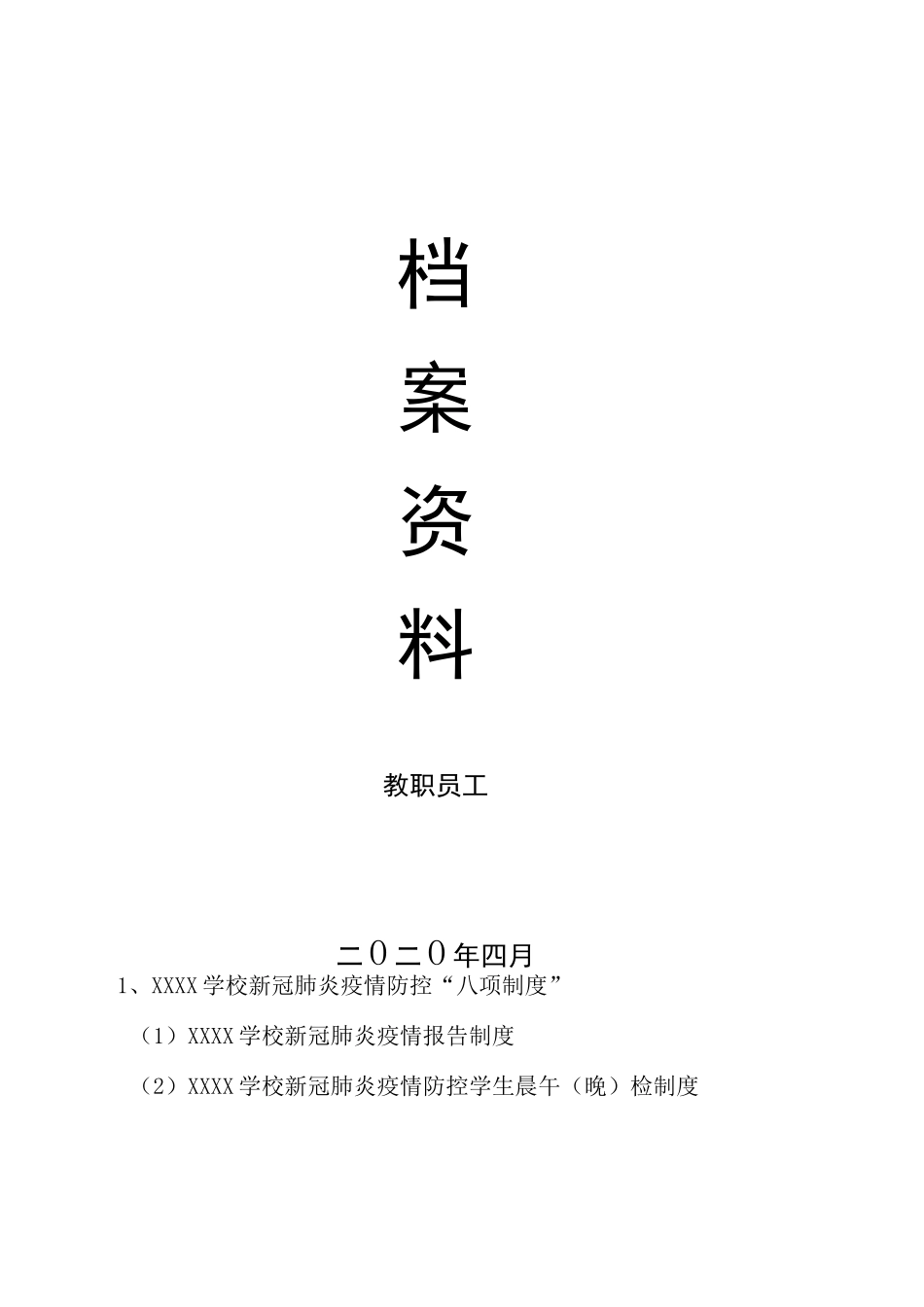 2020年春新冠肺炎疫情防控“一人一档”材料目录_第3页