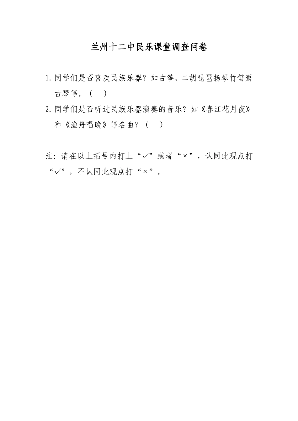 兰州十二中民乐课堂调查问卷_第1页