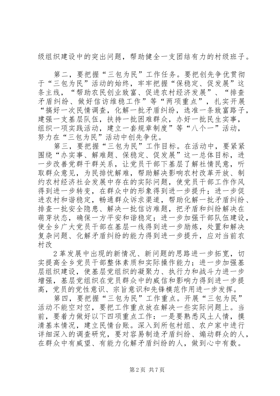 在全乡党员干部“三包为民”活动动员大会上的讲话发言_第2页