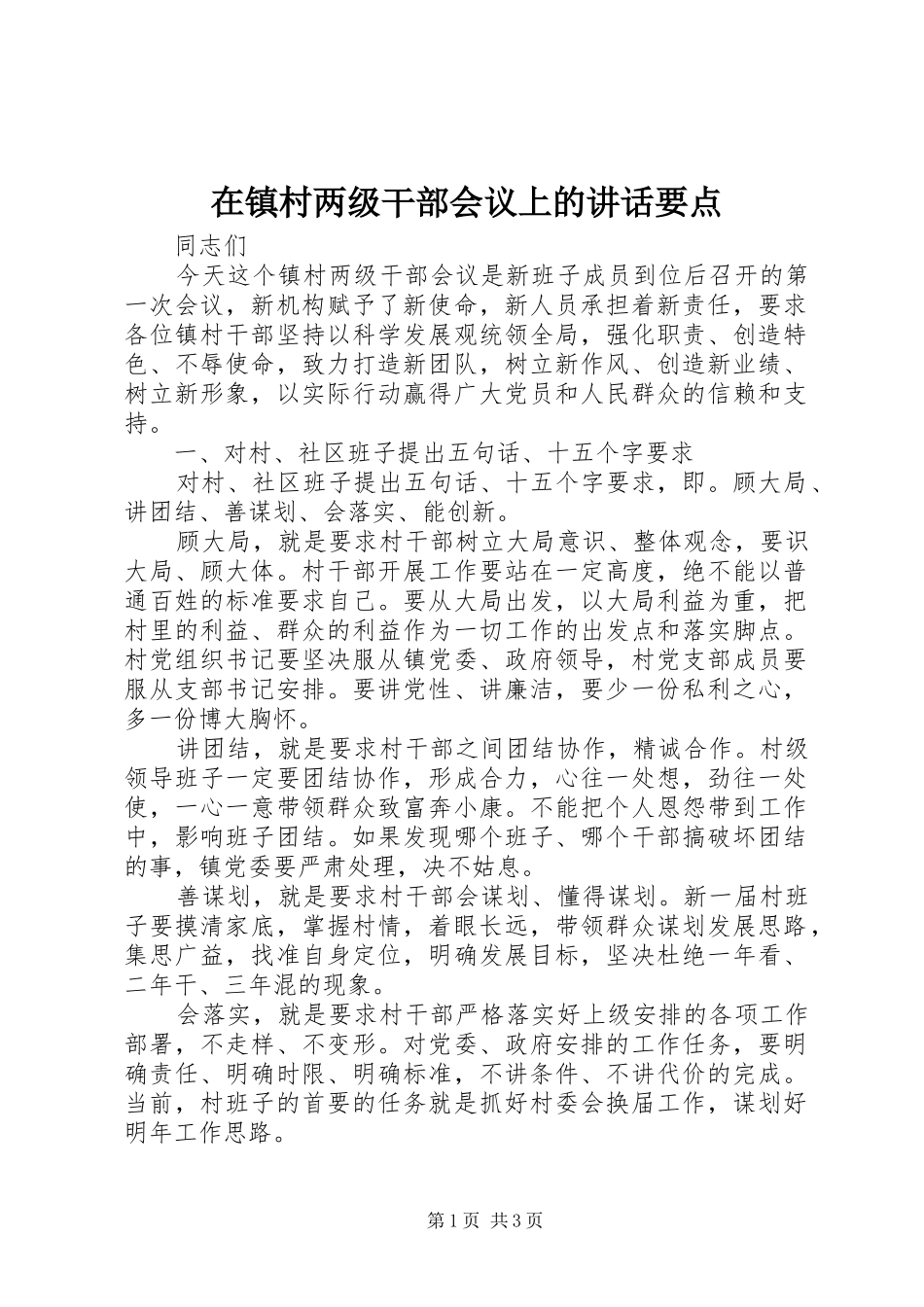 在镇村两级干部会议上的讲话发言要点_第1页