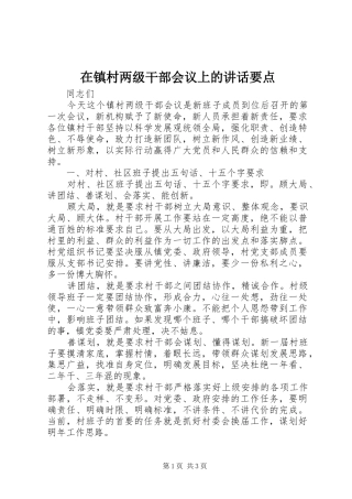 在镇村两级干部会议上的讲话发言要点