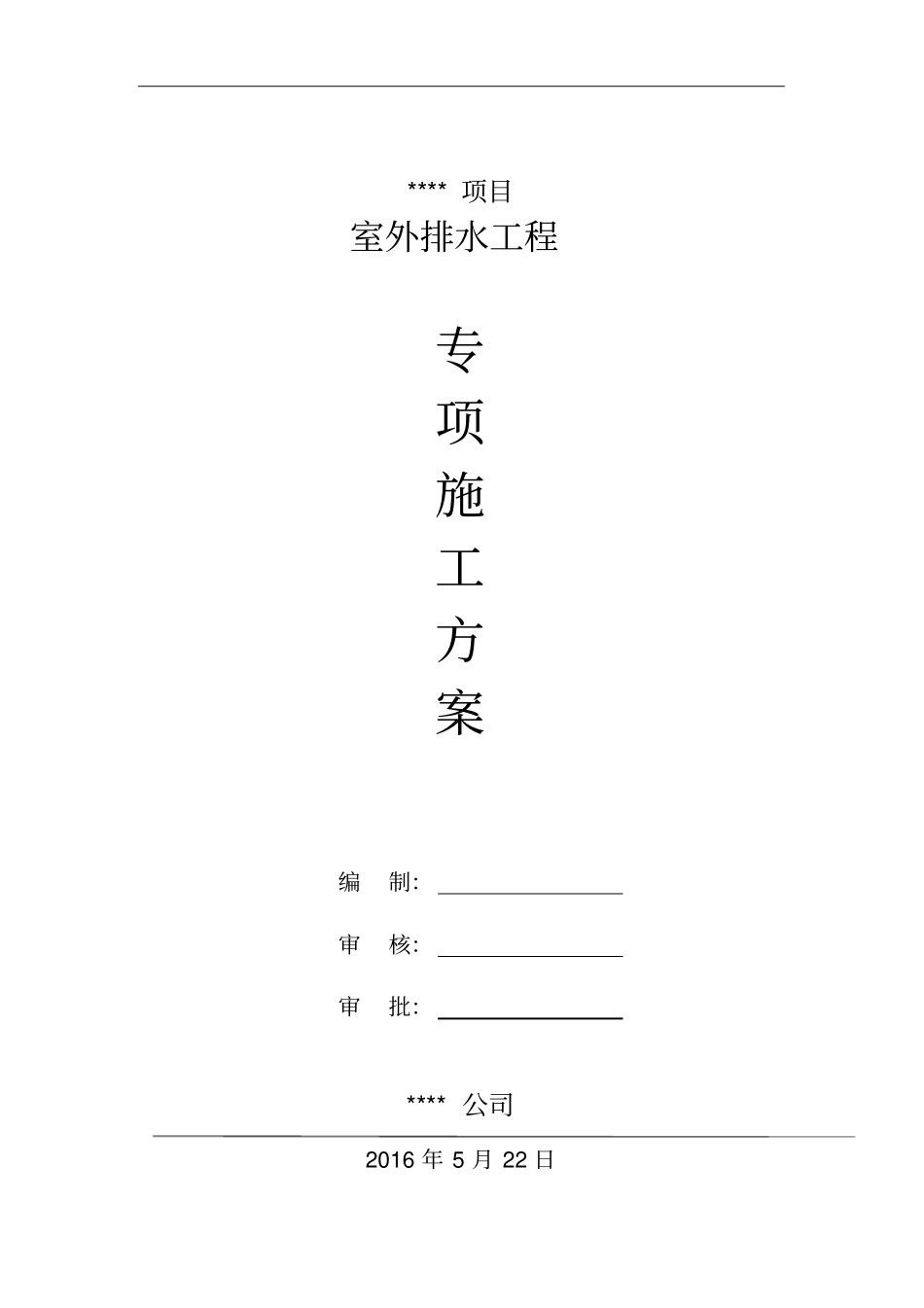 室外雨污水管网、玻璃钢化粪池工程施工方案_第1页
