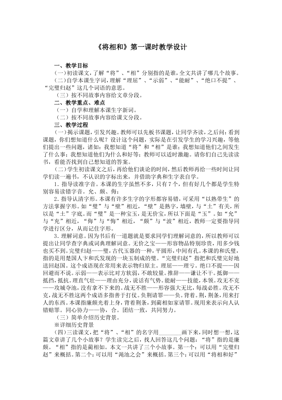 《将相和》第一课时教学设计_第1页