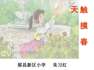 人教版小学语文触摸春天